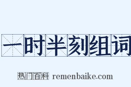 一时半刻组词是什么意思的图片